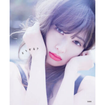 [現貨]日文原版 どうする 小嶋陽菜寫真集 小嶋陽菜 再版 pdf epub mobi 下载