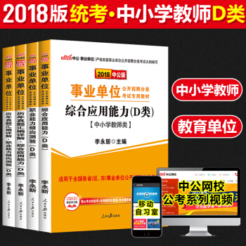 中公2018年事业单位考试用书D类4本中小学教师云南陕西内蒙古湖北湖南四川贵州广西上海宁夏吉林省 pdf epub mobi 下载