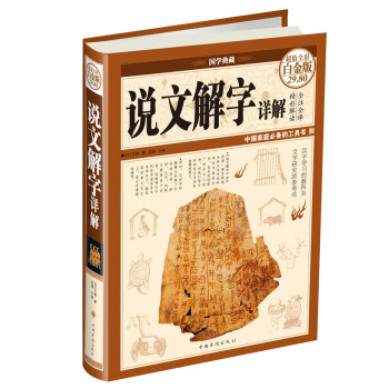說文解字詳解（超值全彩白金版） pdf epub mobi 下载