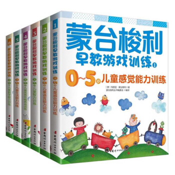 包郵 濛颱梭利0-5歲早教遊戲訓練(套裝共6冊) 育兒早教 親子互動 抓住兒童敏感期 pdf epub mobi 下载