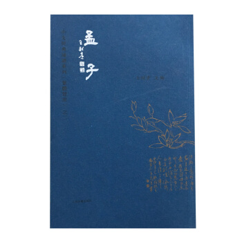 孟子国学古籍繁体竖排 王财贵国学经典教材 上海古籍出版社 pdf epub mobi 电子书 下载