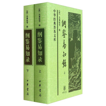 中华经典普及文库：纲鉴易知录（全2册）（精） pdf epub mobi 下载