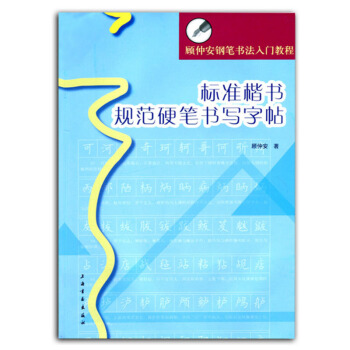 包郵 標準楷書規範硬筆書寫字帖 顧仲安鋼筆書法入門教程 顧仲安硬筆鋼筆書法字帖 上海書畫 pdf epub mobi 電子書 下載