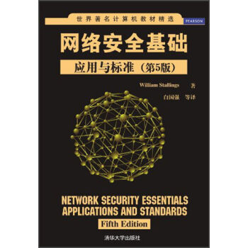 世界著名计算机教材精选·网络安全基础：应用与标准（第5版） pdf epub mobi 下载