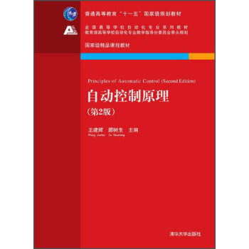 自動控製原理（第2版）/普通高等教育“十一五”國傢級規劃教材 [Principles of Automatic Control] pdf epub mobi 下载