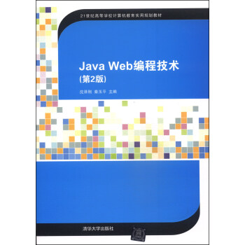 Java Web編程技術(第2版)/21世紀高等學校計算機教育實用規劃教材