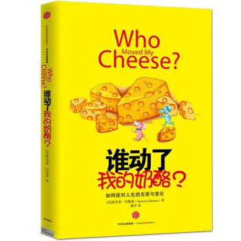 誰動瞭我的奶酪精裝中文原版如何應對人生的無常與變化斯賓塞約翰遜成功學暢職場人性的弱點正版 pdf epub mobi 電子書 下載