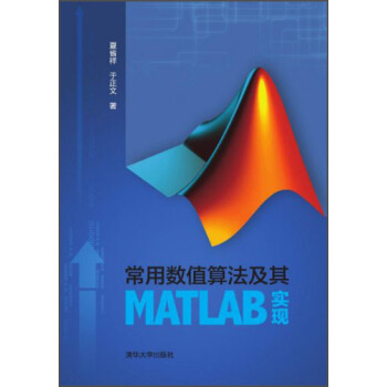 常用数值算法及其MATLAB实现