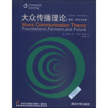 新聞與傳播係列教材·翻譯版：大眾傳播理論：基礎、爭鳴與未來（第五版） [Mass Communication Theory：Foundations，Ferment，and Future (fifth Edition)] pdf epub mobi 下载