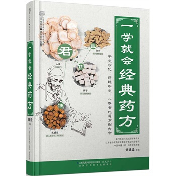 一学就会经典药方 武建设 9787553736969 pdf epub mobi 电子书 下载