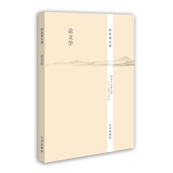 徐復觀全集：論文學 pdf epub mobi 下载