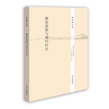 徐复观全集：儒家思想与现代社会 pdf epub mobi 下载