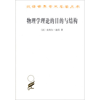 汉译世界学术名著丛书：物理学理论的目的与结构 pdf epub mobi 下载