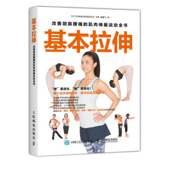 包郵 基本拉伸:改善頸肩腰痛的肌肉伸展運動全書 拉伸基本動作 肌肉鍛煉教程指導 pdf epub mobi 下载