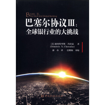 巴塞爾協議3：全球銀行業的大挑戰 [Basel 3 the Devil and Global Banking] pdf epub mobi 電子書 下載