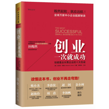創業一次就成功：創建基業長青企業的十大告誡 [The Most Successful Small Business in the World] pdf epub mobi 電子書 下載