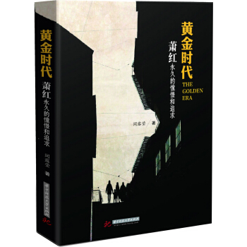 黃金時代：蕭紅永久的憧憬和追求 pdf epub mobi 下载