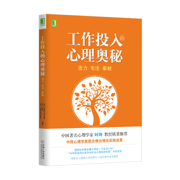 工作投入的心理奥秘：活力·专注·奉献 pdf epub mobi 下载