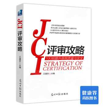 《JCI评审攻略》 pdf epub mobi 下载