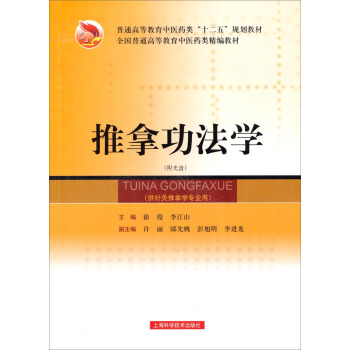 推拿功法学/普通高等教育中药类“十二五”规划教材（附光盘） pdf epub mobi 下载
