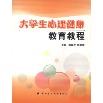 大学生心理健康教育教程