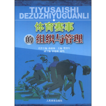 體育賽事的組織與管理 pdf epub mobi 下载