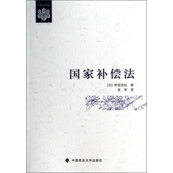 日本公法译丛：国家补偿法 pdf epub mobi 下载