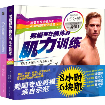 男人女人15分鍾健身：男人8小時6塊肌+女人四周減6.6cm（套裝共2冊） pdf epub mobi 下载