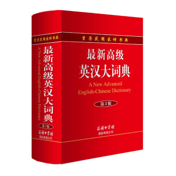 最新高級英漢大詞典（第3版） [A New Advanced English-Chinese Dictionary] pdf epub mobi 下载