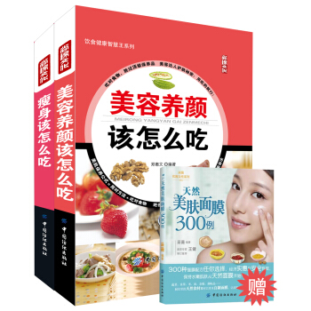 美容瘦身这样吃(附赠《天然美肤面膜300例》)(套装共2册+1册赠品)