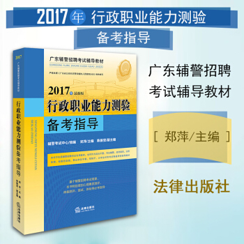 包邮26省【中法图】广东辅警考试 2017年行政职业能力测验备考指导 郑萍 法律出版社 pdf epub mobi 下载