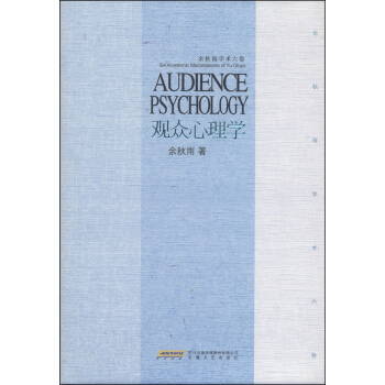 余秋雨学术六卷：观众心理学 [Audience Psychology] pdf epub mobi 电子书 下载
