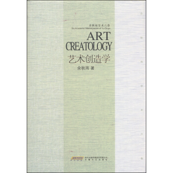 餘鞦雨學術六捲：藝術創造學 [Art Creatology] pdf epub mobi 電子書 下載