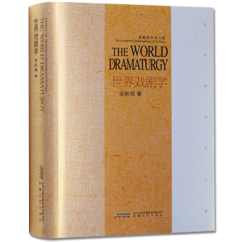余秋雨学术六卷：世界戏剧史 pdf epub mobi 电子书 下载