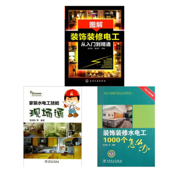 家装水电工技能现场通+装饰装修水电工1000个怎么办+图解装饰装修电工从入门到精通 3本 pdf epub mobi 下载
