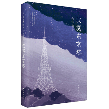 寂寞東京塔 pdf epub mobi 下载