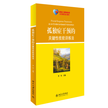 孤獨癥乾預的關鍵性技能訓練法 pdf epub mobi 電子書 下載