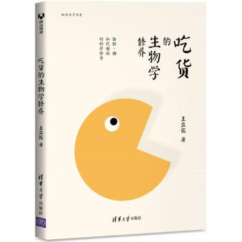 [2016年中國好書入圍]吃貨的生物學修養:脂肪、糖和代謝病的科學傳奇 養生保健 健康飲食 pdf epub mobi 下载
