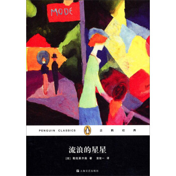 企鹅经典丛书：流浪的星星（精装本） pdf epub mobi 下载