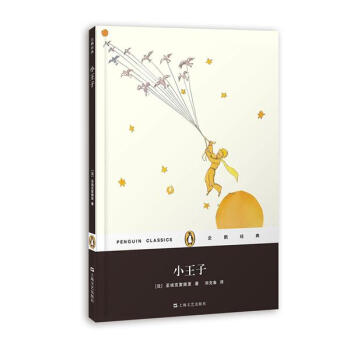 企鹅经典丛书：小王子（精装本） pdf epub mobi 下载
