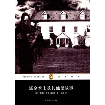企鵝經典叢書：煉金術士及其他鬼故事（精裝本） pdf epub mobi 下载
