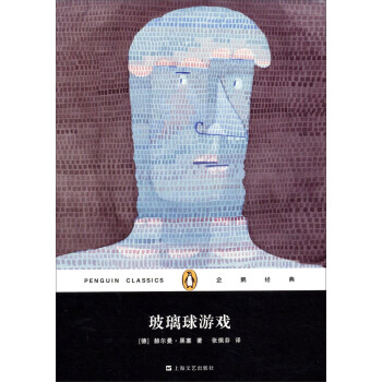 企鵝經典叢書：玻璃球遊戲（精裝本） pdf epub mobi 下载