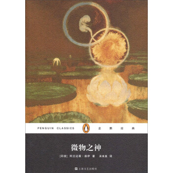 企鹅经典丛书：微物之神 pdf epub mobi 电子书 下载