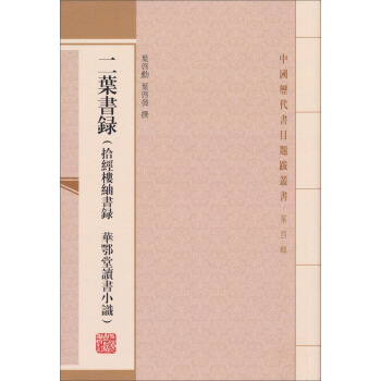 中國曆代書目題跋叢書（第四輯）：二葉書錄 pdf epub mobi 下载