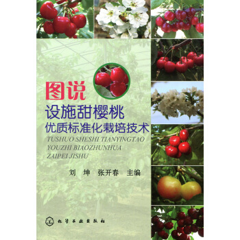 图说设施甜樱桃优质标准化栽培技术 pdf epub mobi 电子书 下载
