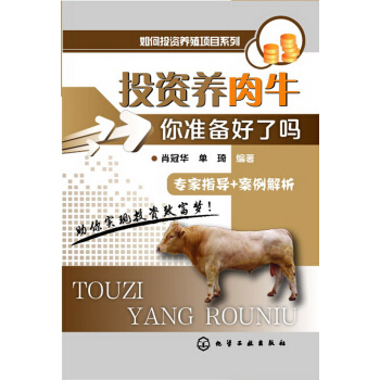 如何投资养殖项目系列·投资养肉牛：你准备好了吗 pdf epub mobi 电子书 下载