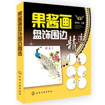 果醬畫盤飾圍邊精選 pdf epub mobi 下载