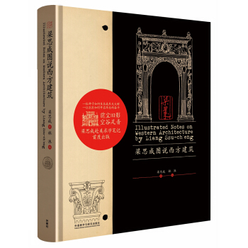 梁思成圖說西方建築 [Illustrated Notes on Western Architecture] pdf epub mobi 下载