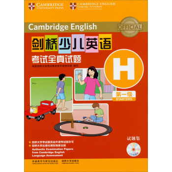 剑桥少儿英语考试全真试题第一级H试题集（附CD光盘） [7-10岁] pdf epub mobi 下载