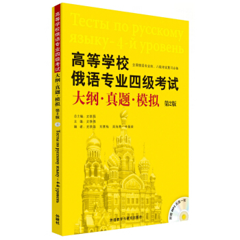 高等学校俄语专业四级考试大纲·真题·模拟（第2版 附MP3光盘） pdf epub mobi 下载
